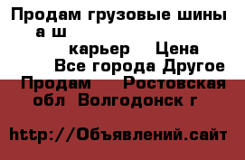 Продам грузовые шины     а/ш 12.00 R20 Powertrac HEAVY EXPERT (карьер) › Цена ­ 16 500 - Все города Другое » Продам   . Ростовская обл.,Волгодонск г.
